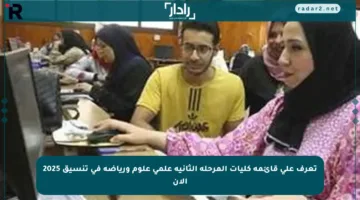تعرف على قائمة كليات المرحلة الثانية علمي علوم ورياضة في تنسيق 2025 الآن